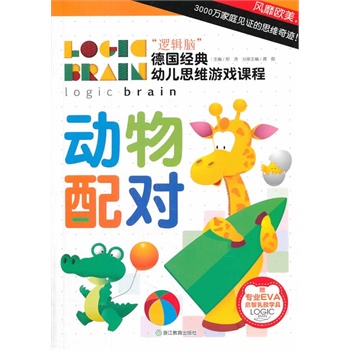 动物配对-逻辑脑德国经典幼儿思维游戏课程-赠专业eva