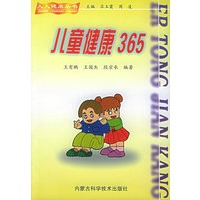 儿童健康365——人人健康丛书