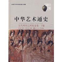 中华艺术通史8：五代两宋辽西夏金卷下编