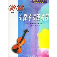 新编小提琴考级教程(上中下册）——音乐考级（业余）丛书