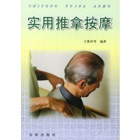 实用推拿按摩