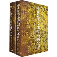 雍正朝满文朱批奏折全译（上、下）