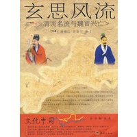 玄思风流:文化中国