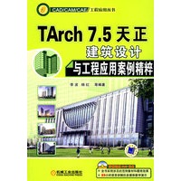 TARCH7.5天正建筑设计与工程应用案例精粹