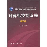 计算机控制系统(王慧)(三版)
