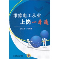 维修电工从业上岗一本通