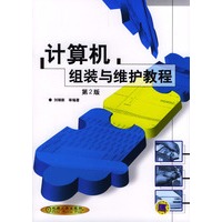 计算机组装与维护教程
