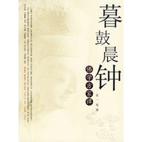 暮鼓晨钟：佛学方家谭