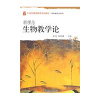 21世纪教师教育系列教材 学科教学论系列—新理念生物教学论