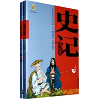 中国古典文学名著（白话美绘版）——史记（上下卷）