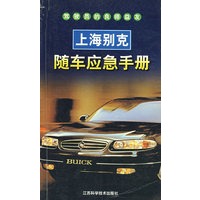 上海别克随车应急手册