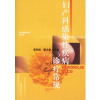 妇产科感染性疾病诊疗常规