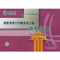 国家电网公司输变电工程典型设计：330KV输电线路分册（2006年增补版）