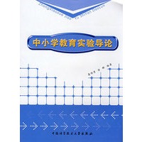 中小学教育实验导论