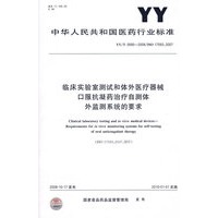 临床实验室测试和体外医疗器械 口服抗凝药治疗自测体外监测系统的要求