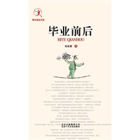 毕业前后