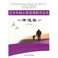 青少年核心价值观教育读本·孝道卷