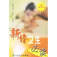 新婚卫生必读（第三版）