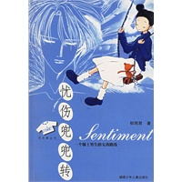 忧伤兜兜转：一个骑士男生的女孩路线——花衣裳丛书