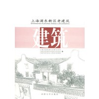 上海浦东新区老建筑
