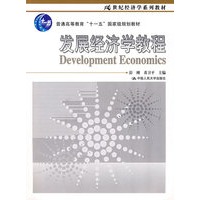 发展经济学教程