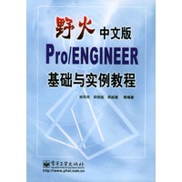 野火中文版Pro/ENGINEER基础与实例教程