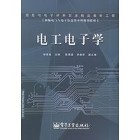 电工电子学——新编电气与电子信息类本科规划教材