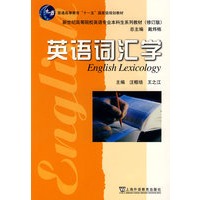 英语词汇学(英语专业本科生教材)