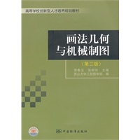高等学校创新型人才培养专业教材 画法几何与机械制图(第三版)