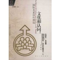 文化和认同:国际关系回归理论