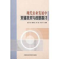 现代农业发展中关键技术问题探讨