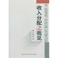 收入分配之我见