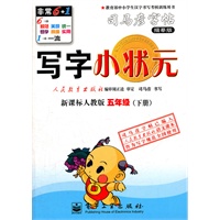 写字小状元·新课标人教版·五年级（下册）