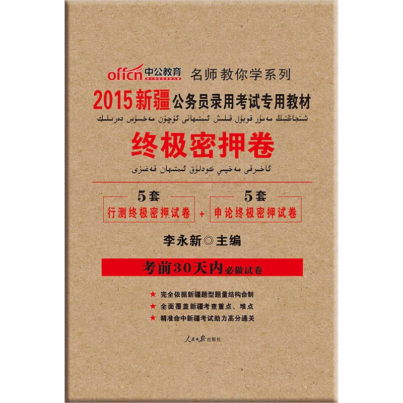 《中公最新版2015省考新疆省公务员考试用书