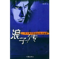 浪子传－关于燕青的柏拉图是臆想