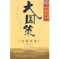 大国策——通向大国之路的中国民主：公民社会