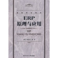 ERP原理与应用