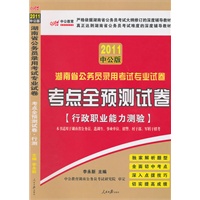 中公版2011湖南公务员考试-考点全预测试卷行政职业能力测验（赠送价值150元的图书增值服务卡）