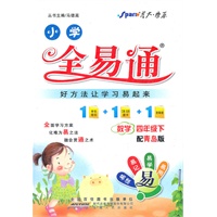 全易通 数学四年级下(青岛版）