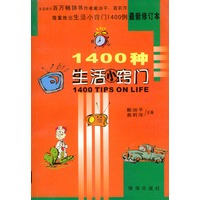 1400种生活小窍门