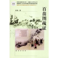 百苗图疏证