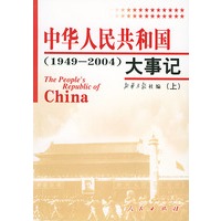 中华人民共和国大事记（1949-2004上下）（全两册）