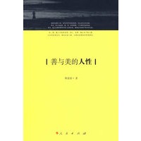 善与美的人性