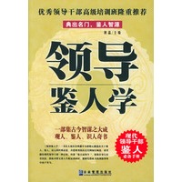 领导鉴人学