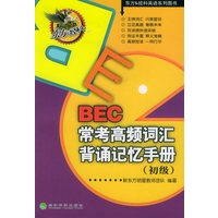 BEC常考高频词汇背诵记忆手册（初级）/东方&经科英语系列图书