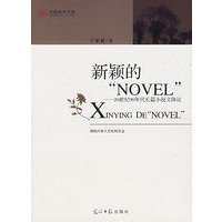 新颖的“NOVEL”——20世纪90年代长篇小说文体论