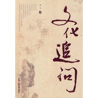 文化追问