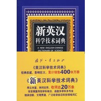新英汉科学技术词典