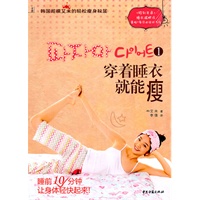 《穿着睡衣就能瘦1——韩国超模艾米的轻松瘦身秘笈》，最轻松的韩式减肥，跟着韩国超模一起做最受韩国女孩欢迎的超级减肥秘笈，人手一本的轻松“睡衣瘦身术”