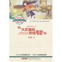 全国优秀儿童文学奖获奖作家精品书系（第二辑）.大灰狼的热线电话